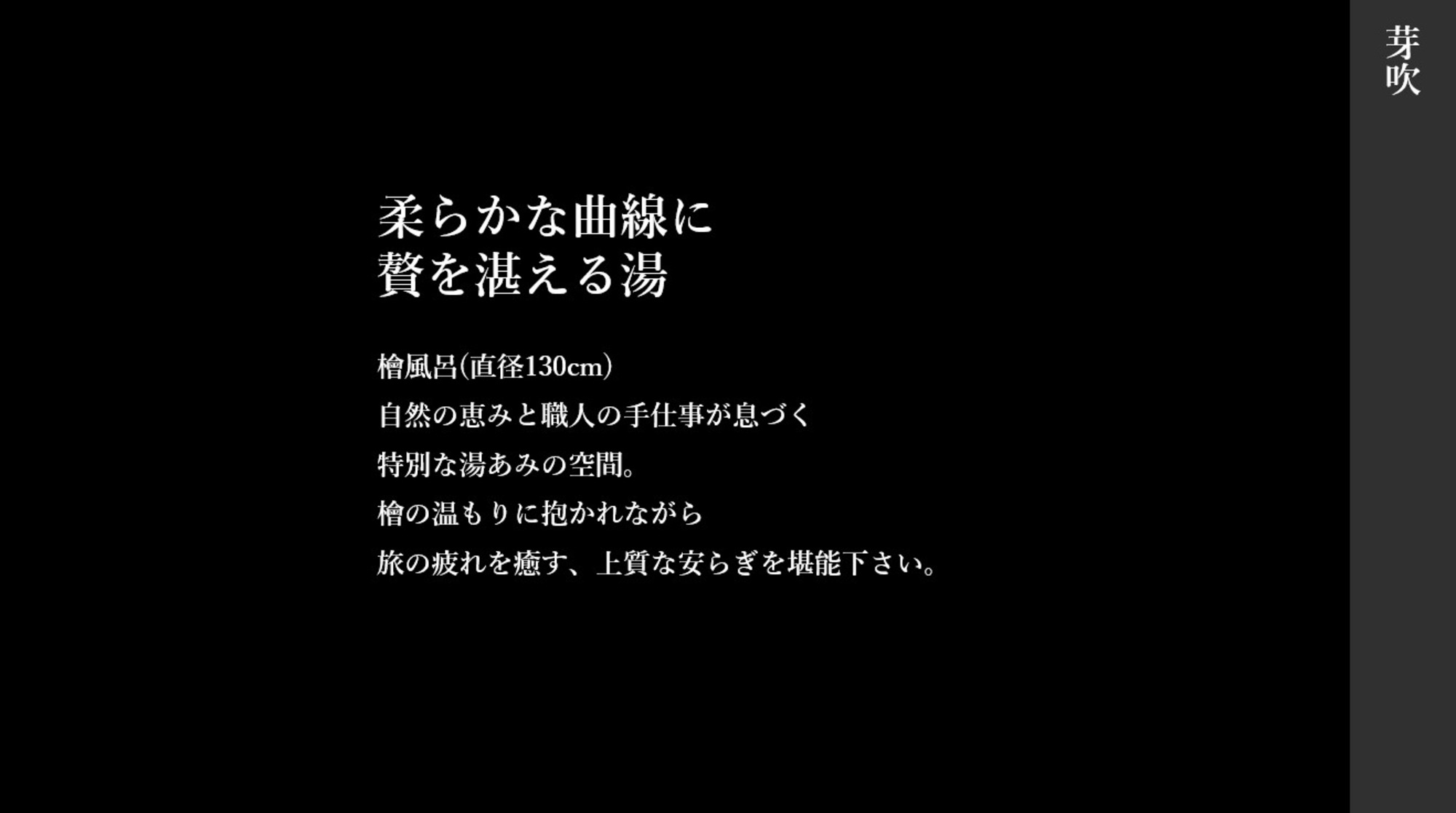 芽吹　露天風呂