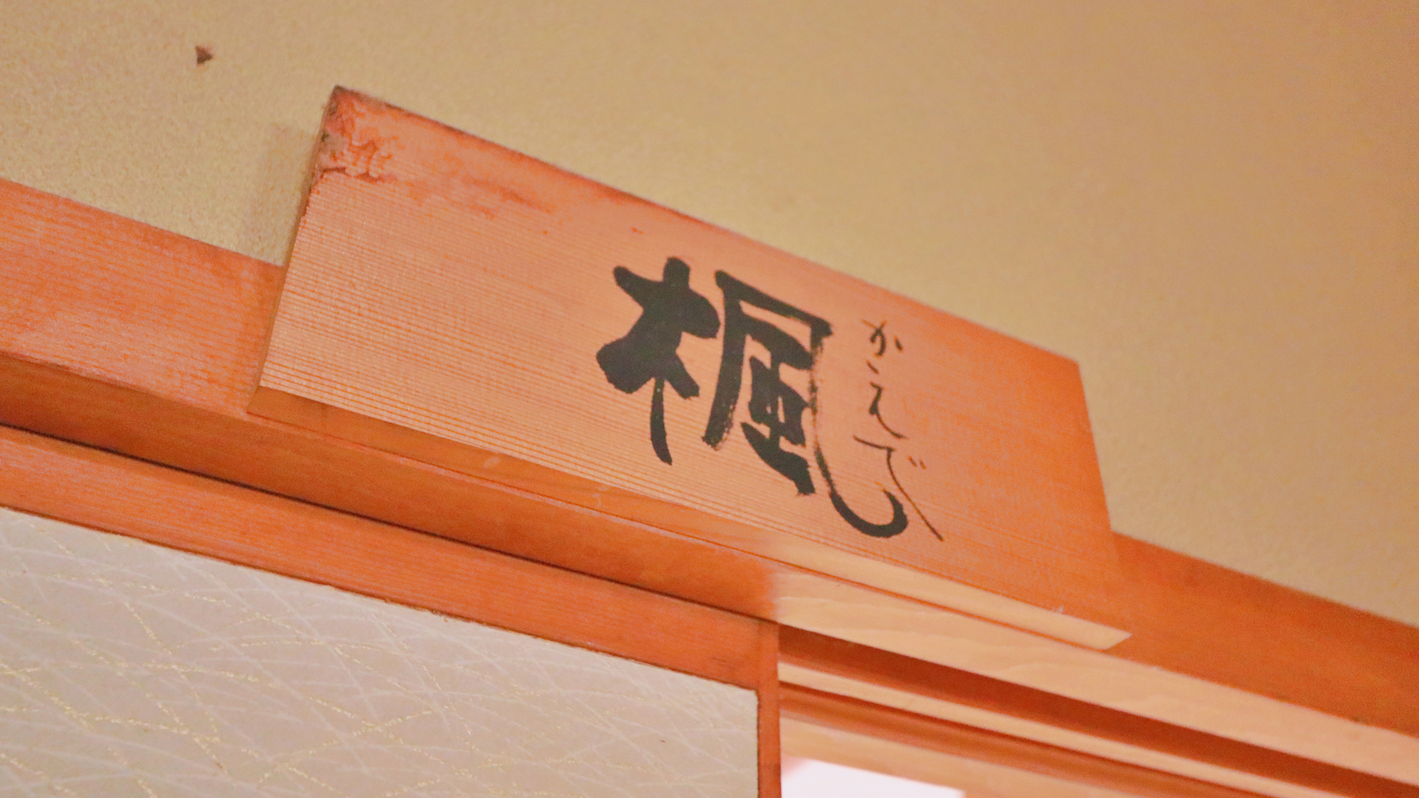 【客室】6畳和室_楓