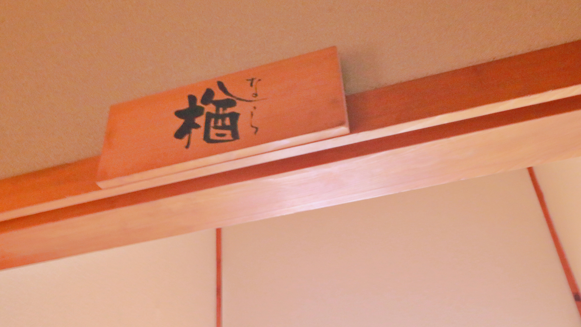 【客室】7.5畳和室_楢