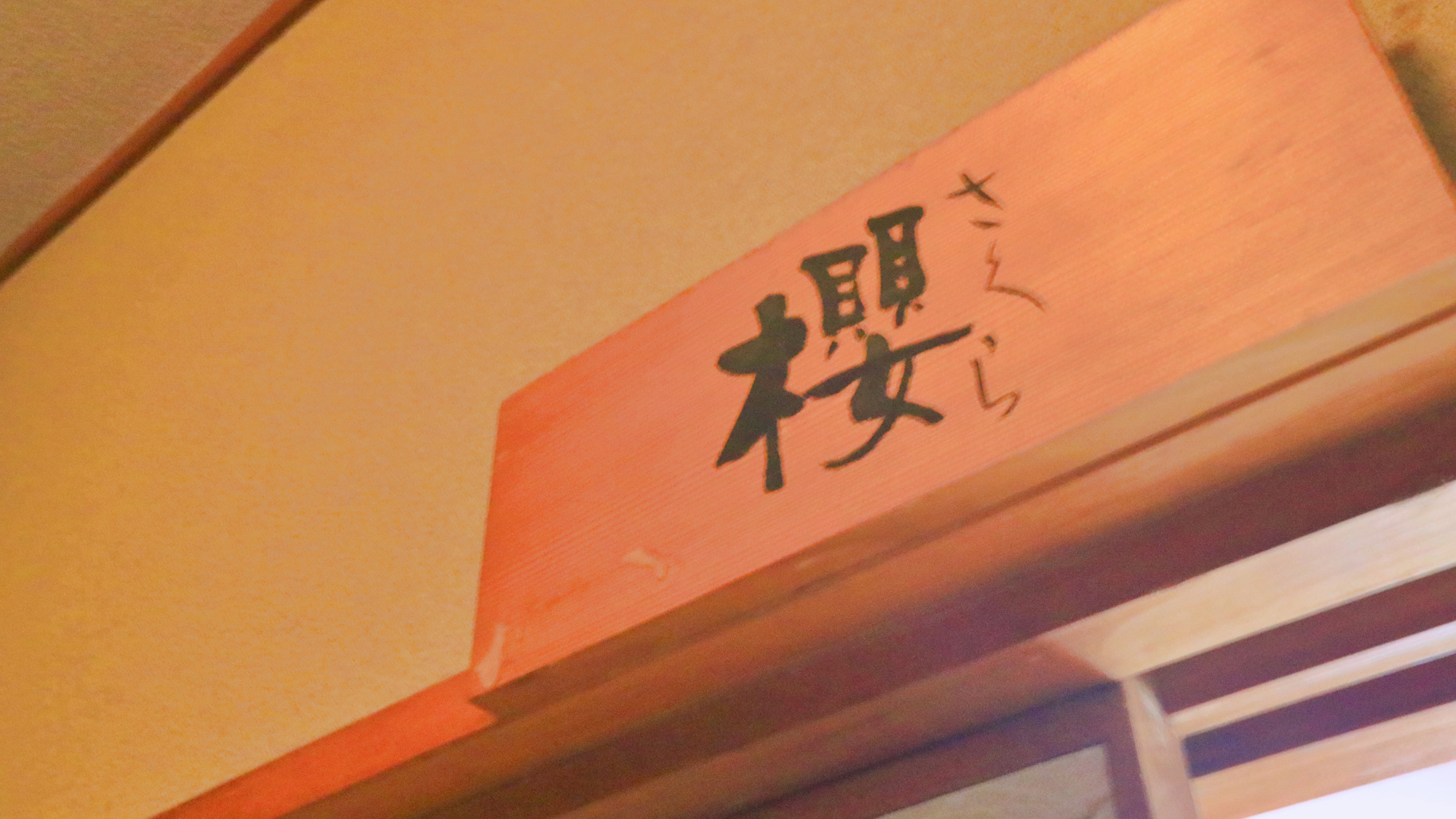 【客室】6畳和室_櫻