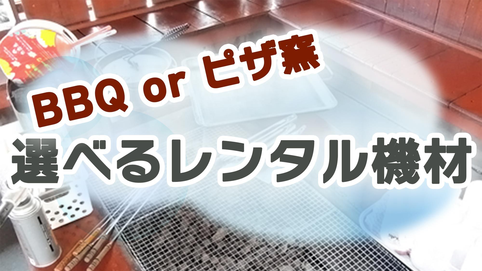 〔BBQorピザ窯機材レンタル〕自然のなかでみんなで楽しむ！　食材持ち込みでBBQorピザ作りを♪