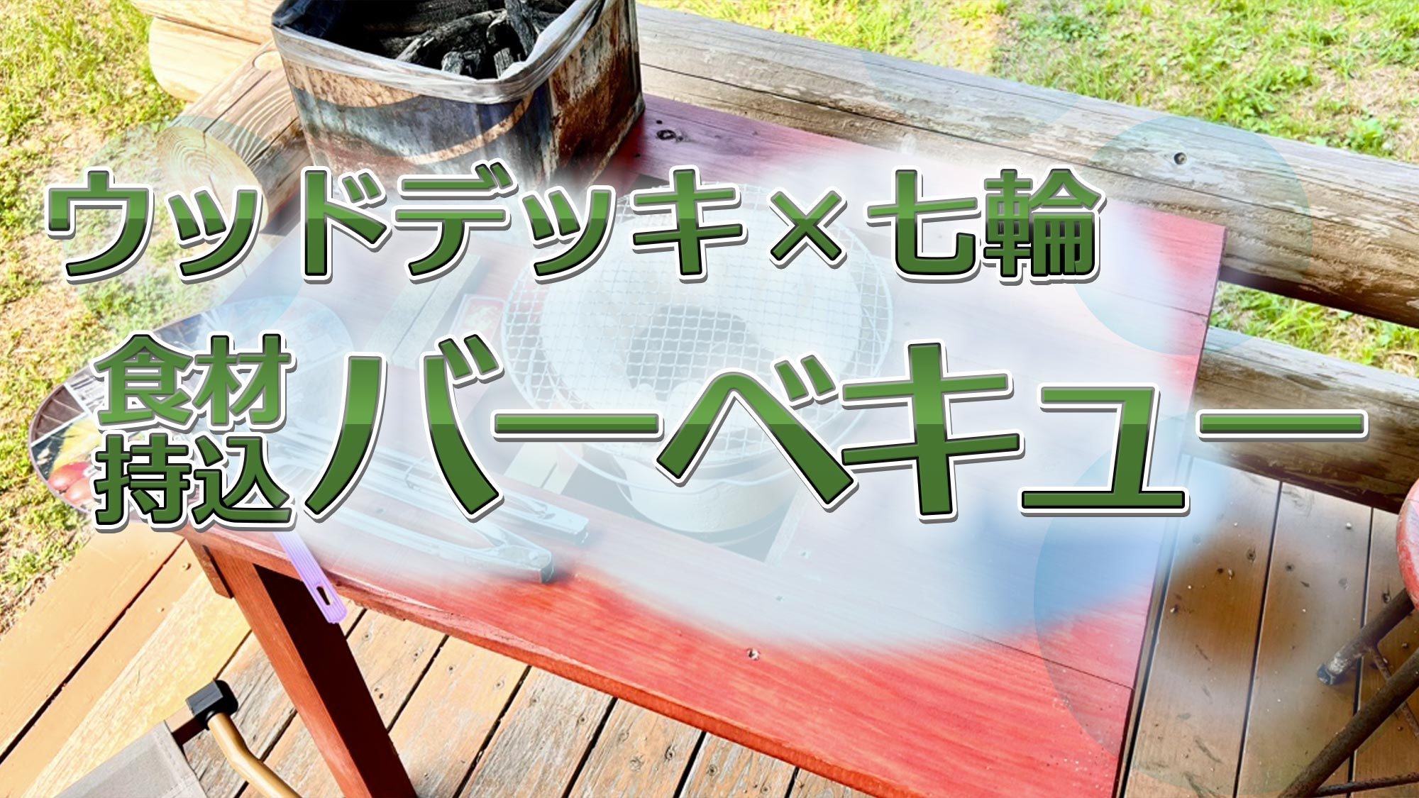 〔ウッドデッキで七輪BBQ〕自然のなかで手軽に楽しむ！食材持ち込みでBBQを♪