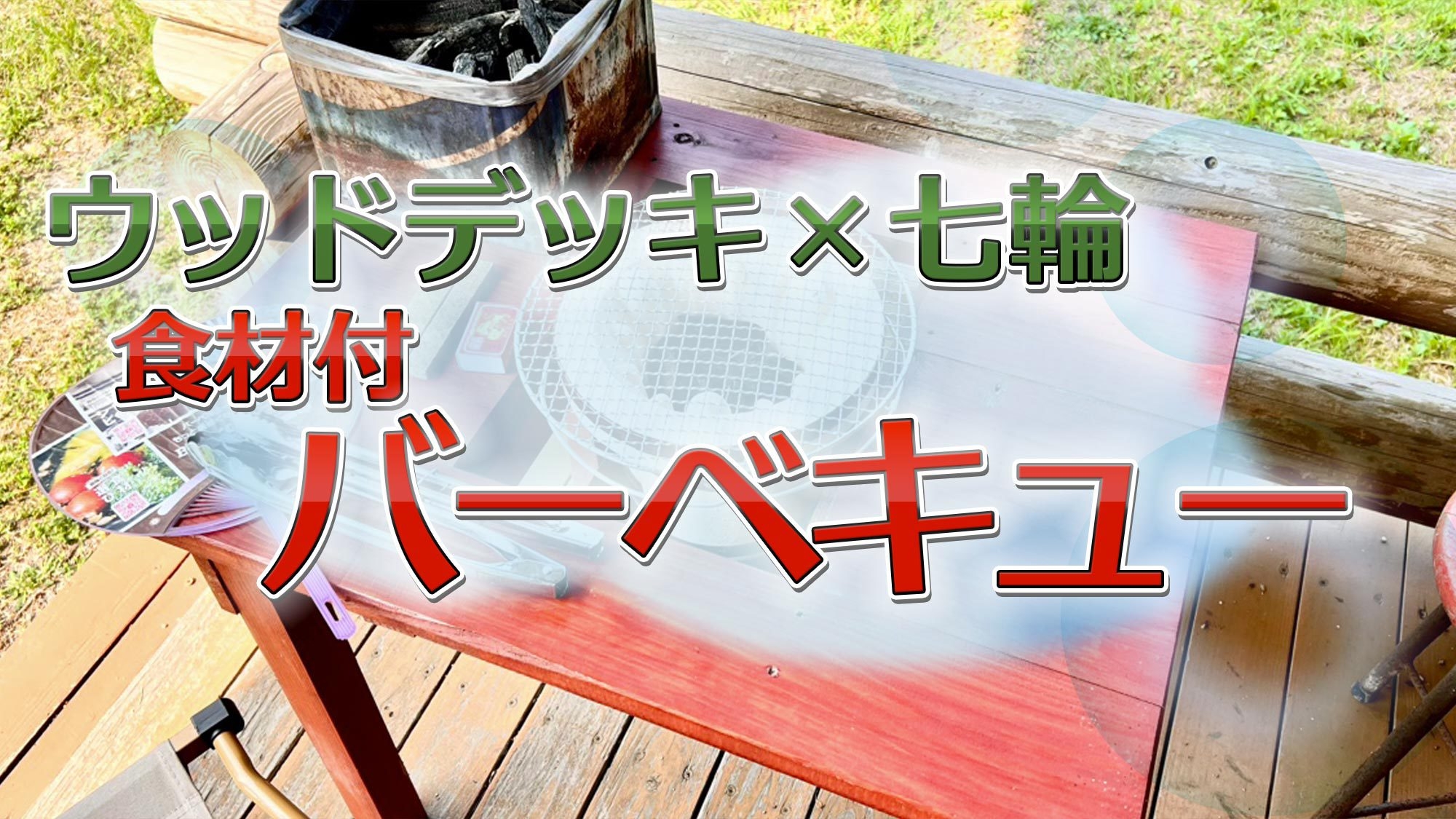 〔ウッドデッキで七輪BBQ〕＜食材付＞自然のなかで手軽に楽しむBBQ！
