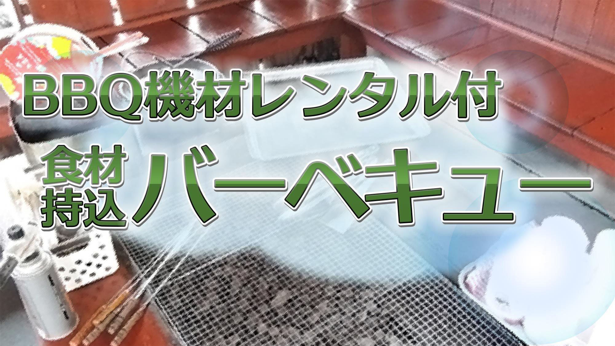 〔BBQ機材レンタル〕自然のなかでみんなで楽しむ！　食材持ち込みでBBQを♪