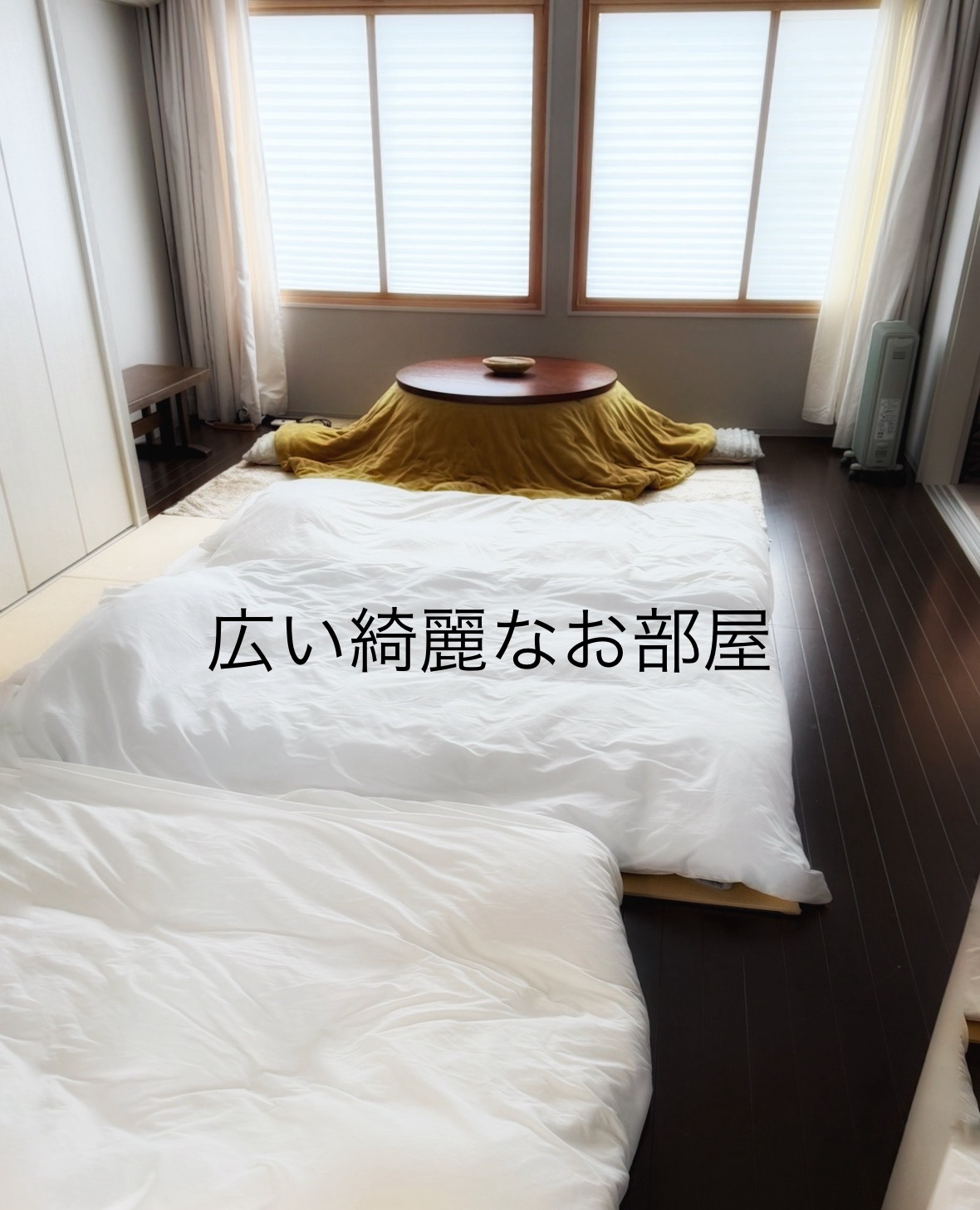 広々ゆったりなお部屋