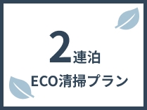 2連泊ECO清掃プラン（素泊まり） ｜ 共用ジム/ワークスペース/ラウンジ付き