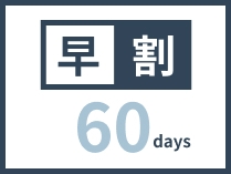 60日前早割プラン（素泊まり）｜ 返金不可 ｜ 共用ジム/ワークスペース/ラウンジ付き