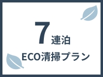 7連泊ECO清掃プラン（素泊まり） ｜ 共用ジム/ワークスペース/ラウンジ付き