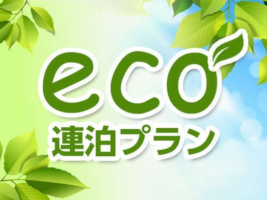 【連泊限定】【素泊まり】SDGsエコプラン！接触機会を減らし安心安全【Sustainable】