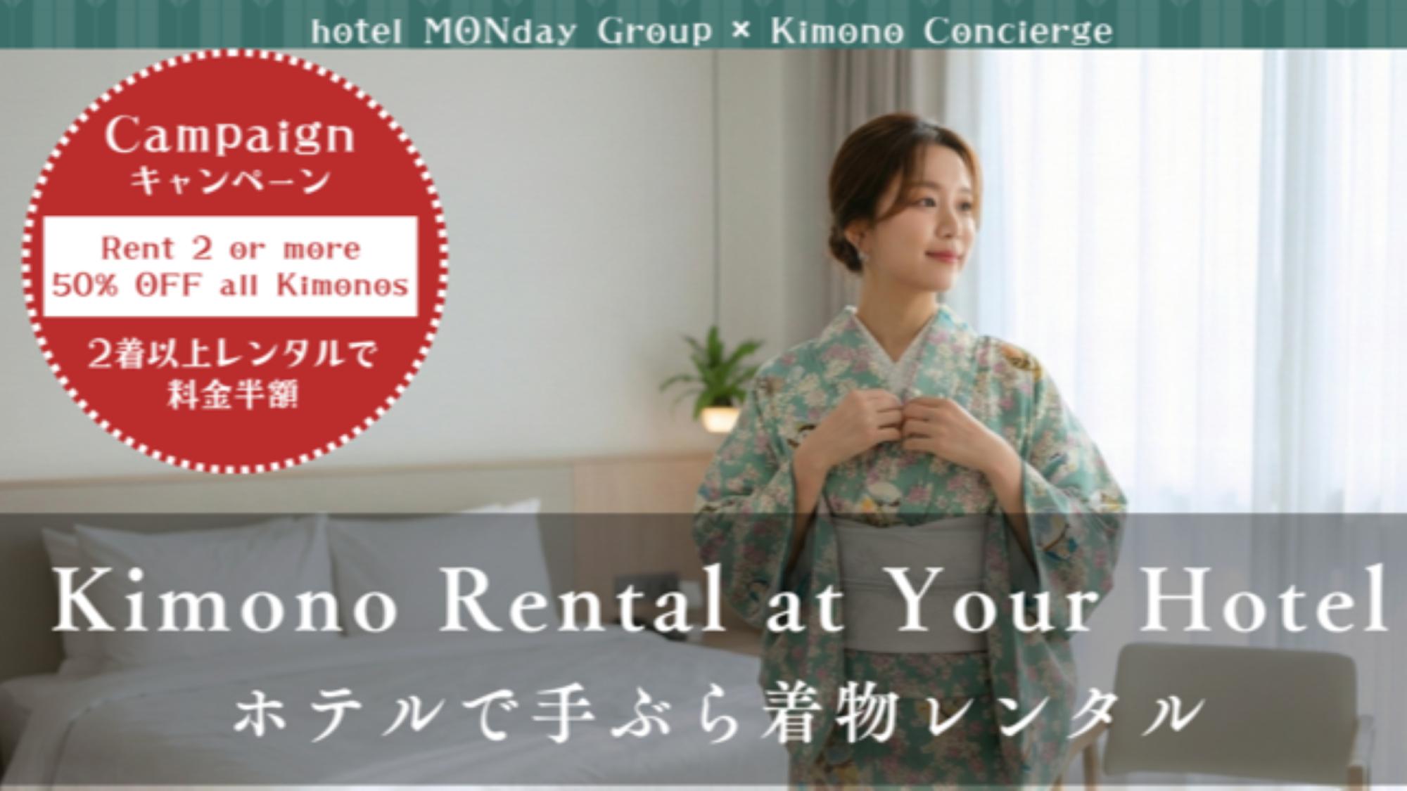 ホテルで着物レンタル
