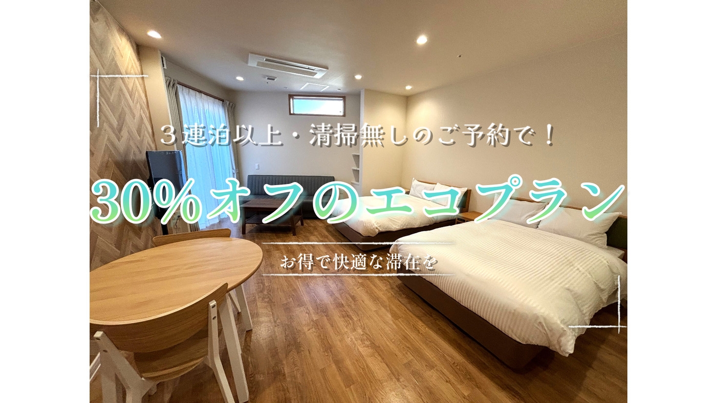 【30％OFF】【3連泊以上対象】★清掃無しエコプラン★