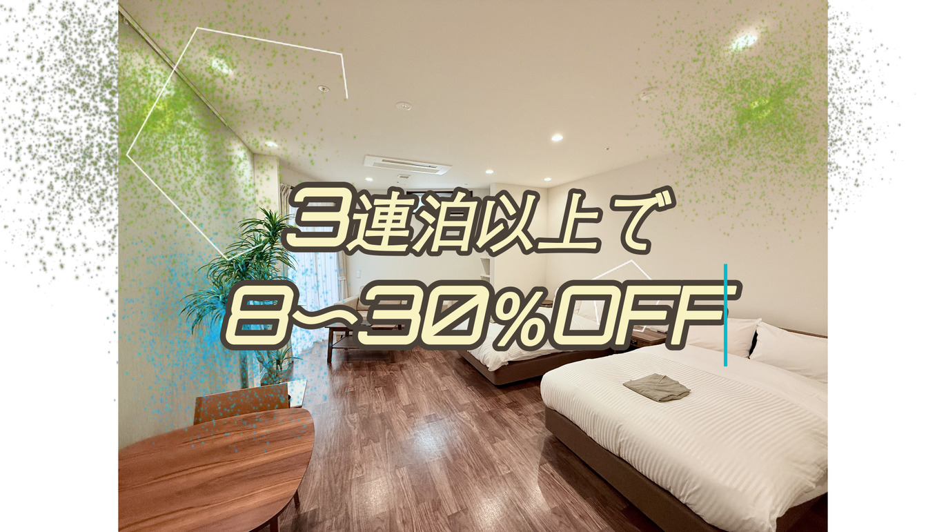 【8~30％OFF】【3連泊以上対象】★清掃無し備品無しのエコプラン★