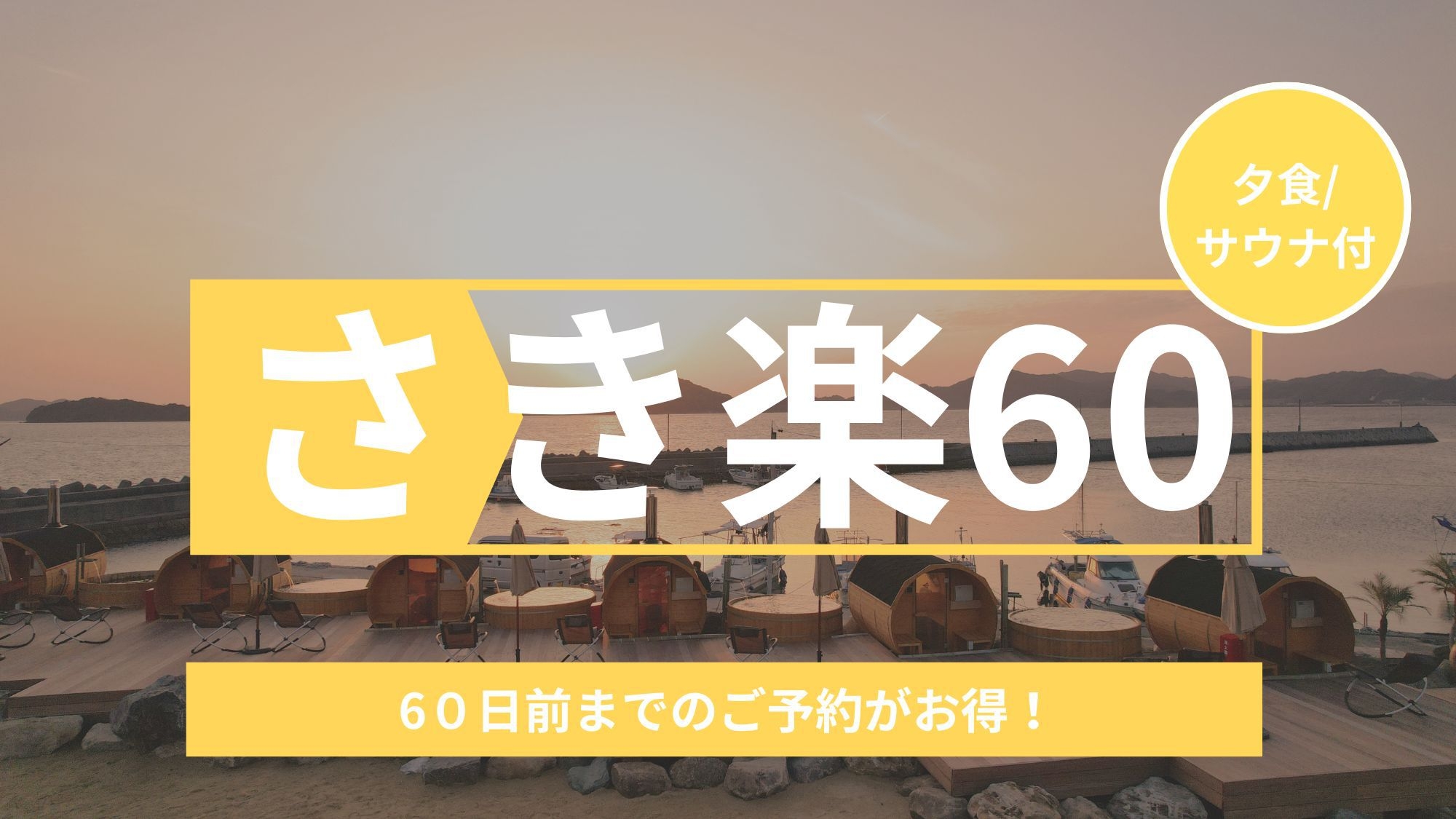 【さき楽60｜夕食付き】2時間サウナ×瀬戸内BBQ付き☆60日前のご予約でおトク
