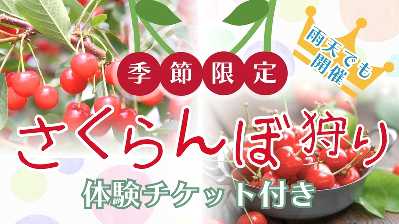 【季節限定★さくらんぼ狩り】さくらんぼ食べ放題30分体験！1泊3食ご当地ビュッフェ＆飲み放題プラン