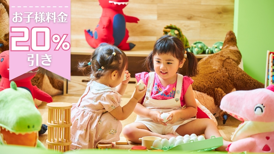 【ファミリー限定】小学生以下20％OFF！アメニティ充実＆貸切風呂・サウナ・お子様楽しい遊び全部無料
