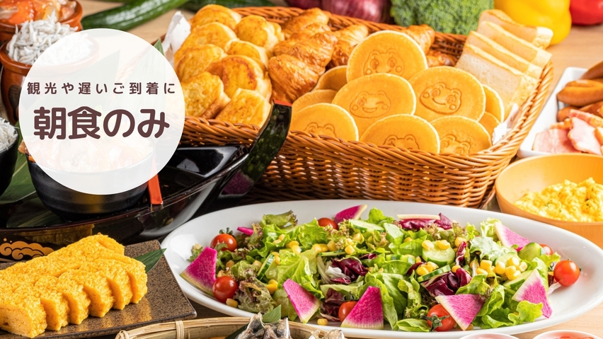 【1泊朝食のみ】観光や遅いご到着に便利♪１泊朝食ビュッフェプラン《無料バータイム・お夜食＆飲み放題》
