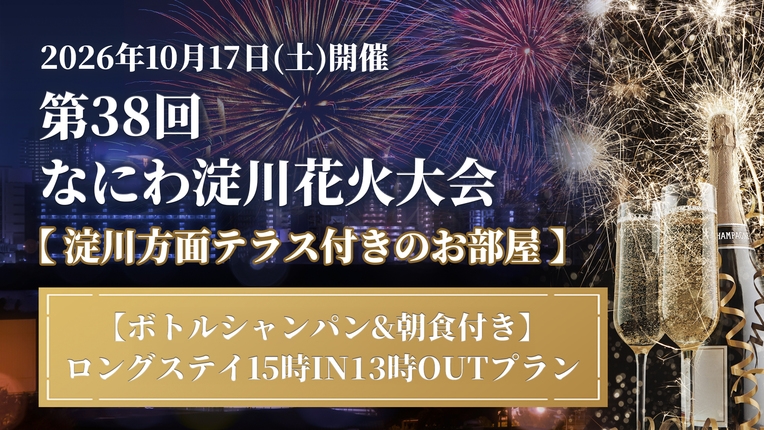 【テラスのお部屋でなにわ淀川花火】宿泊◆ヴーヴクリコ750ml＆朝食付＜15時In〜翌13時Out＞