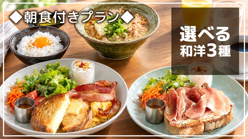 【15時In〜11時Out＊朝食付】＜最大20時間滞在◆スタンダードプラン＞選べるご朝食＆ドリンク付