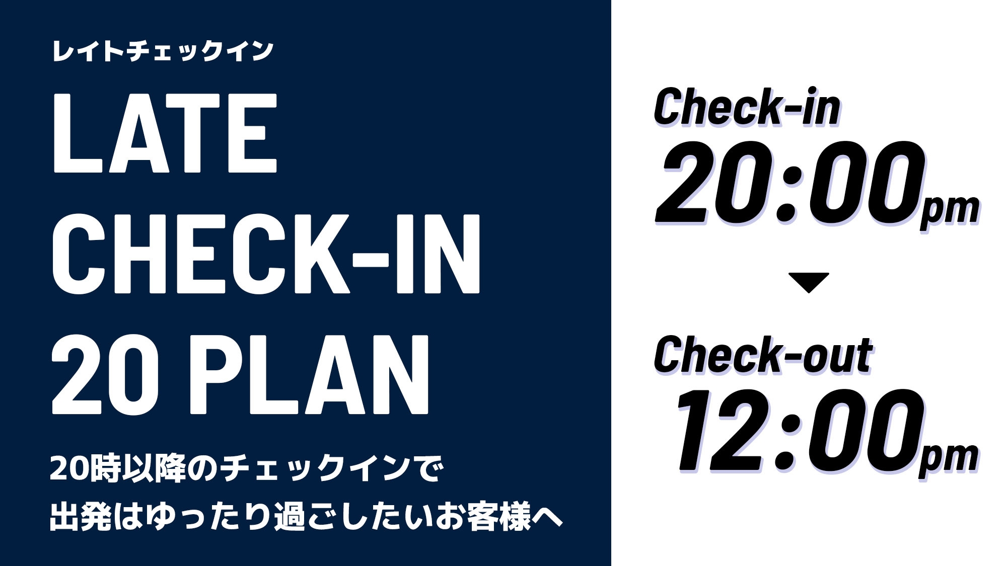 【20時In〜12時Out】＜最大16時間滞在■レイトチェックイン20プラン＞翌日12時までゆったり