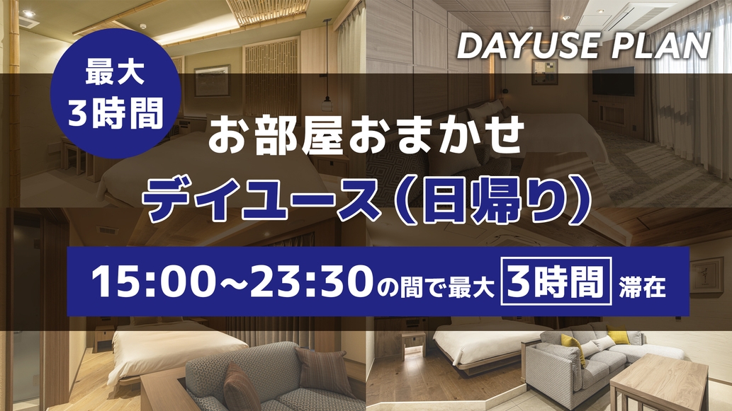 【お部屋おまかせ】15時〜23時半の間で最大3時間滞在【日帰りプラン】
