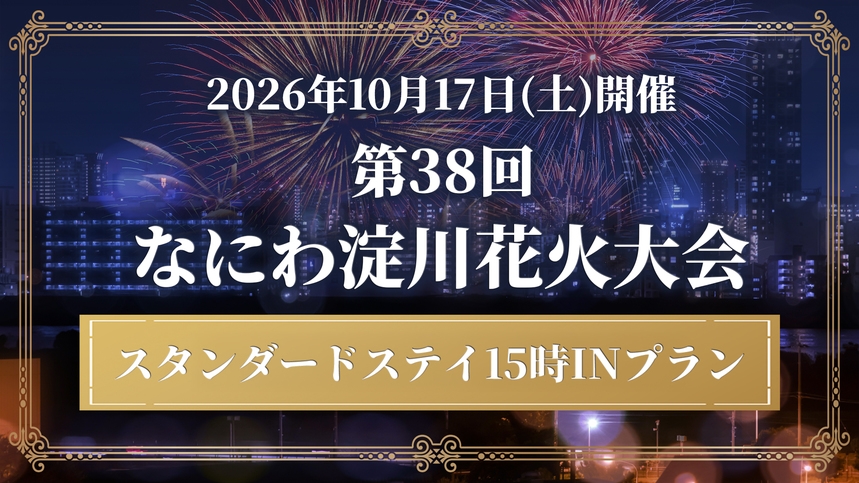 【なにわ淀川花火大会】スタンダードステイプラン◆ウェルカムドリンク付◆＜15時In〜翌11時Out＞