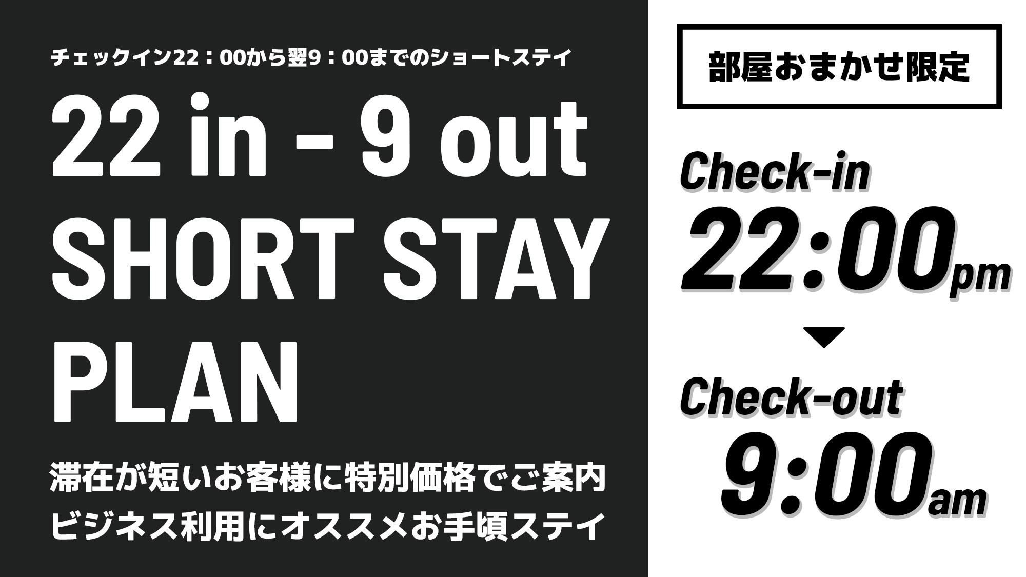 【22時以降のチェックインでお得】シンプルショートステイ（素泊まり）＜22時In〜9時Out＞