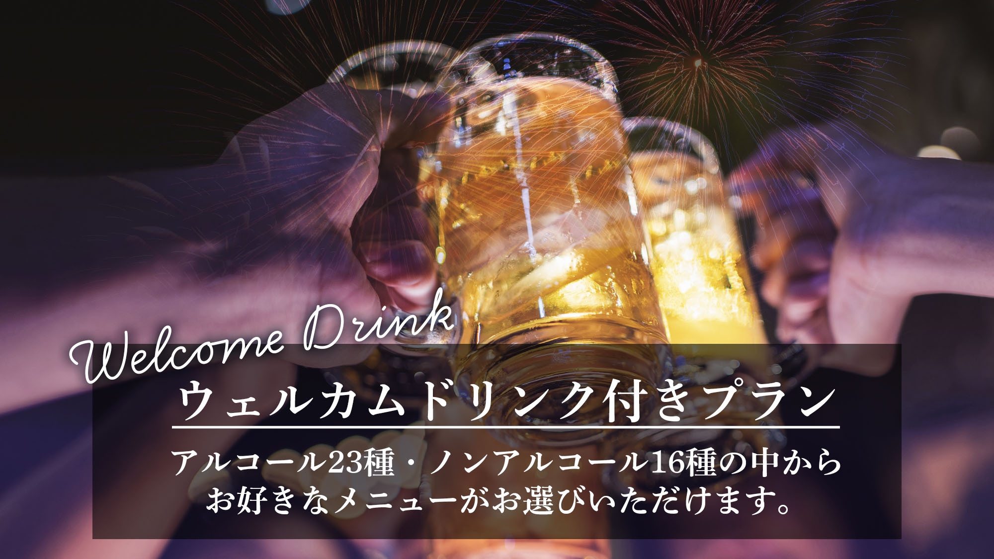 【なにわ淀川花火大会】スタンダードステイプラン◆ウェルカムドリンク付◆＜15時In〜翌11時Out＞