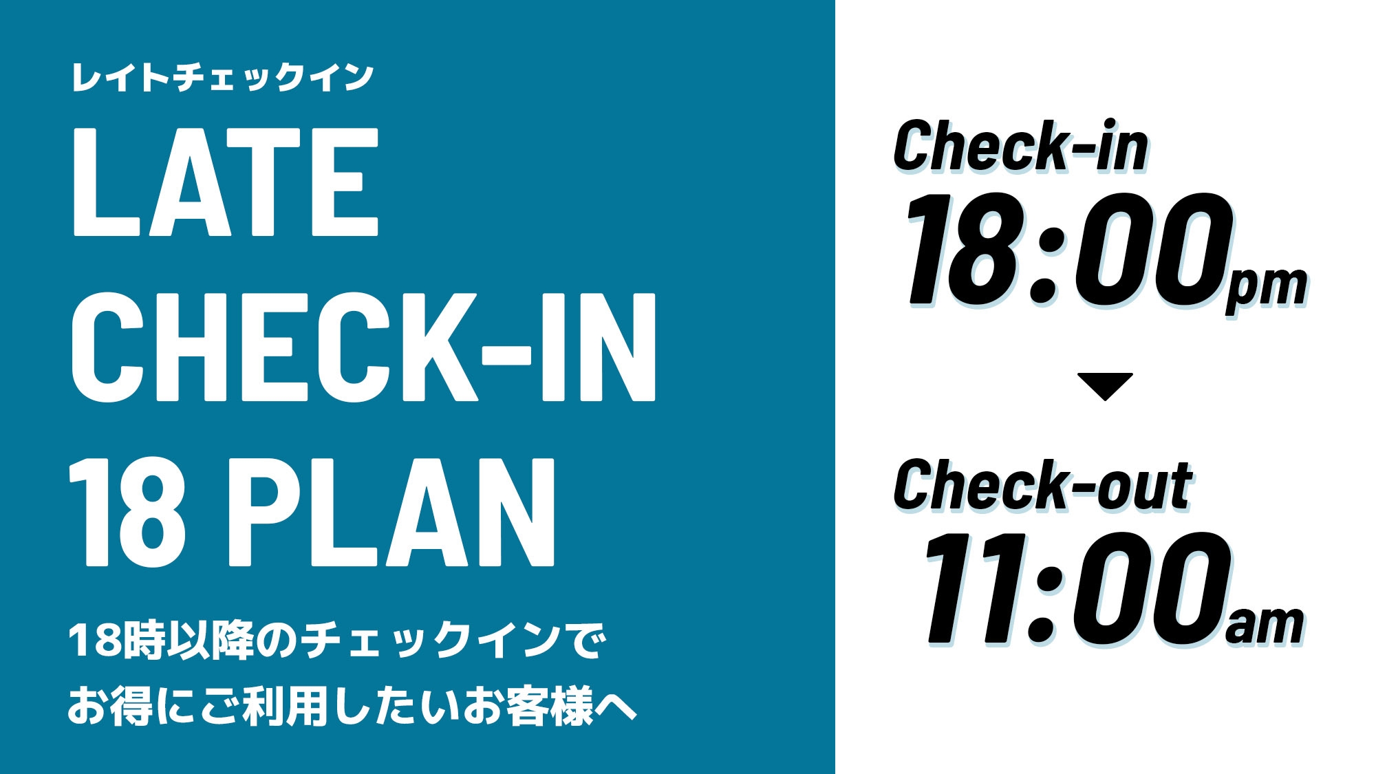 【18時In〜11時Out】＜最大17時間滞在●レイトチェックイン18プラン＞遅めの到着で少しお得に