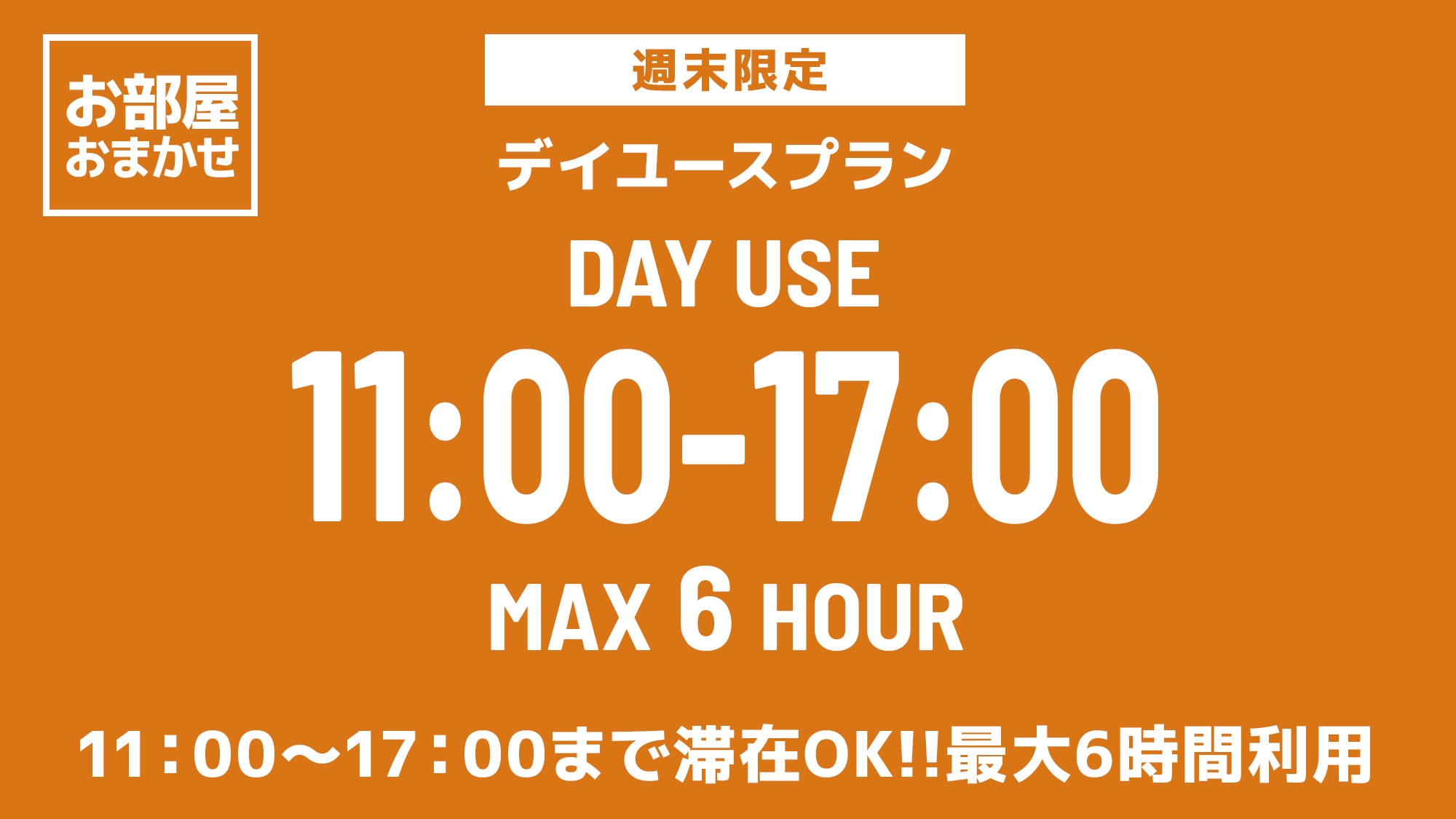 【お部屋おまかせ】11時〜17時まで最大6時間滞在【日帰りプラン】