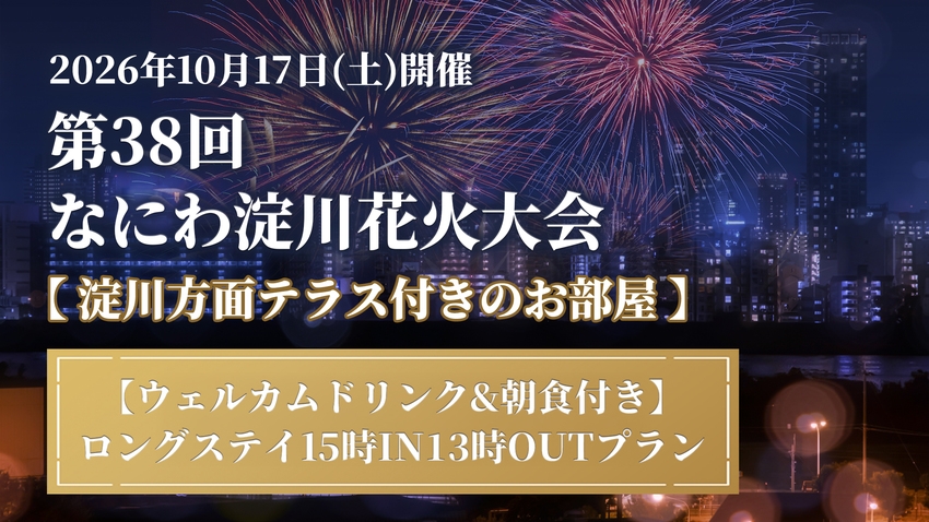 【テラスのお部屋でなにわ淀川花火大会】宿泊◆ウェルカムドリンク＆朝食付＜15時In〜翌13時Out＞