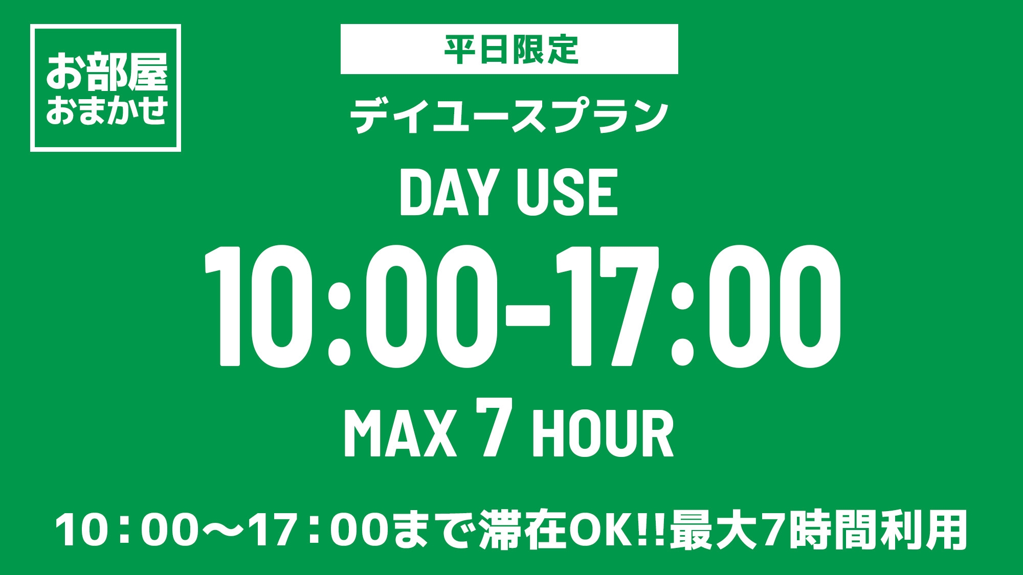 【お部屋おまかせ】10時〜17時まで最大7時間滞在【日帰りプラン】