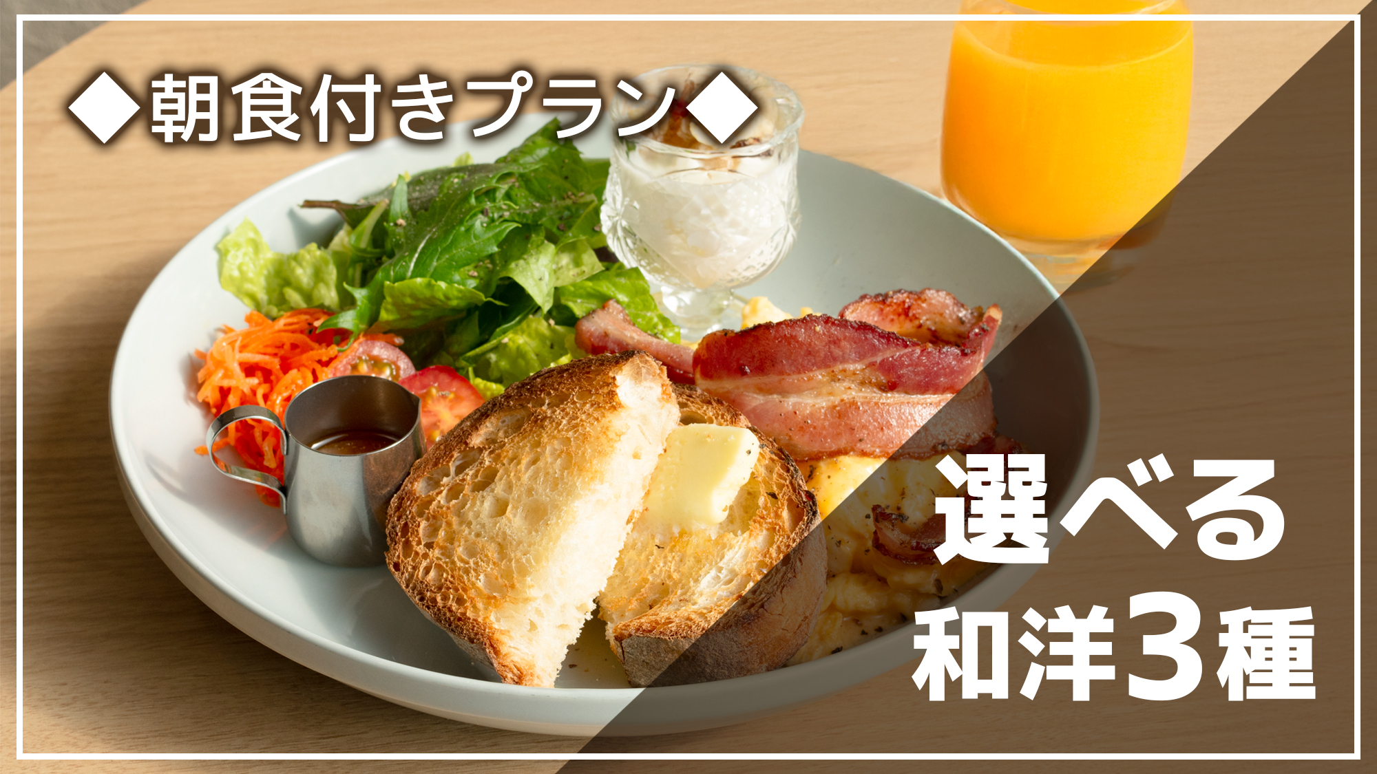 【選べるご朝食】和洋3種よりお好みのメニューをお選びいただけます