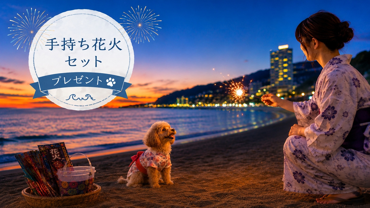 【350日手持ち花火プラン】愛犬と夏の思い出を熱海で／花火セットプレゼント＜★基本鍋会席＞