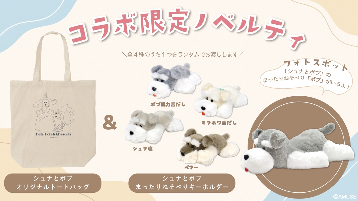 【AMUFUNコラボ】愛犬との宿泊をもっと楽しく／人気キャラクターの限定グッズ付き＜★基本鍋会席＞