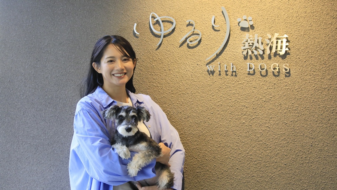 【日帰り×食事なし】愛犬と気軽に温泉旅行気分♪最大6時間の日帰り熱海旅＜食事なし＞