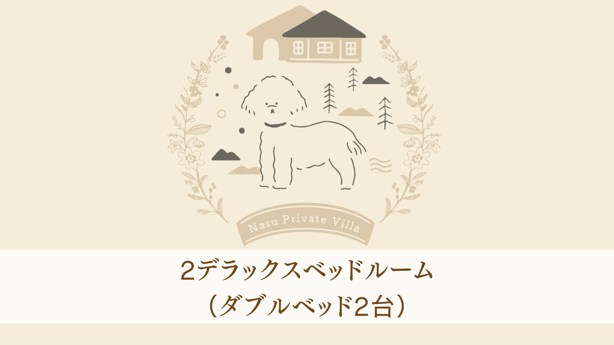 2デラックスベッドルーム