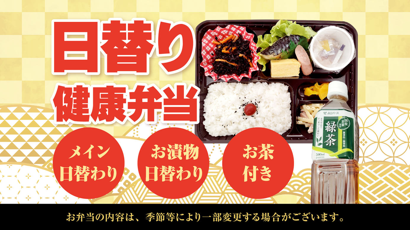 【朝食付】日替り健康弁当 プラン〜1日のはじめをお弁当でちょっぴり豪華に〜