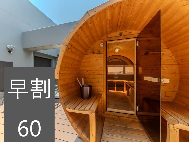 早期予約割♪早割60【無料駐車場有】スタンダード／デラックス／エグゼクティブ／ロイヤル／プレジデント