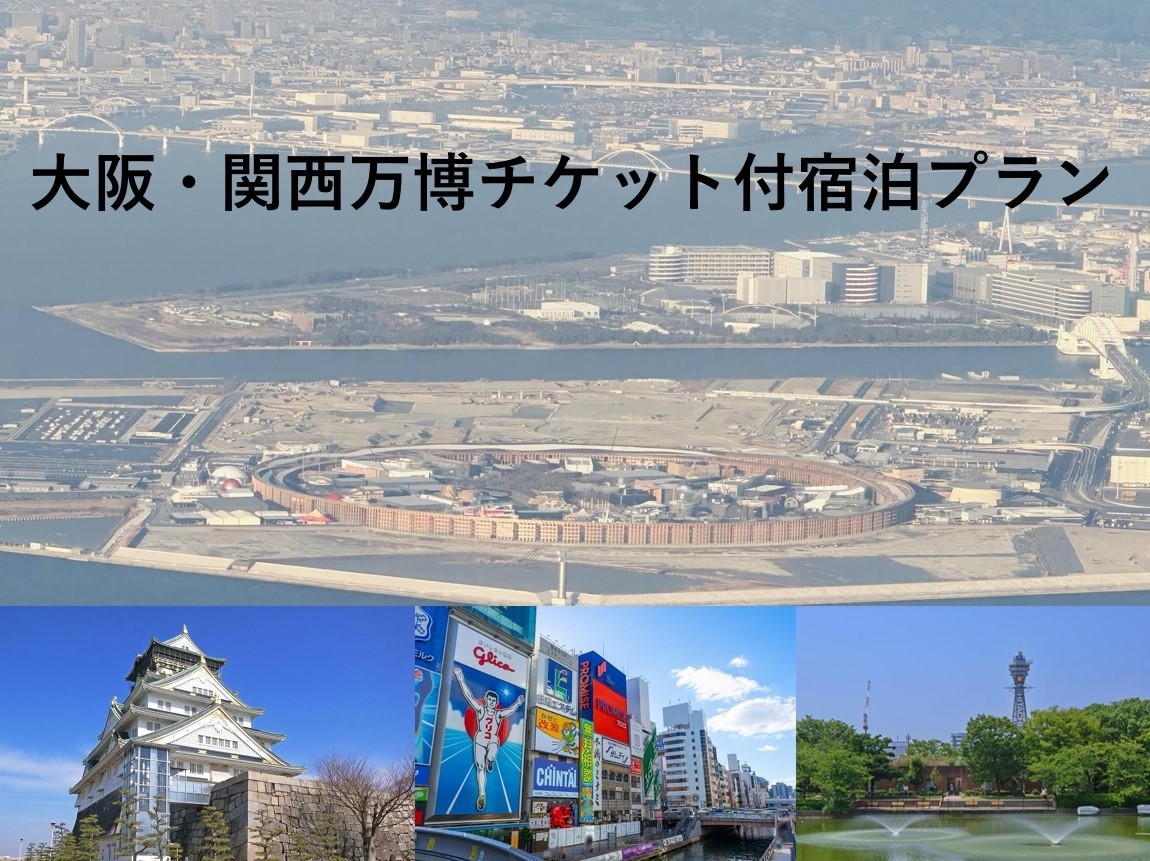 ★2025年大阪・関西万博★入場チケット付き宿泊プラン＜無料駐車場完備＞＜選べる無料モーニング＞