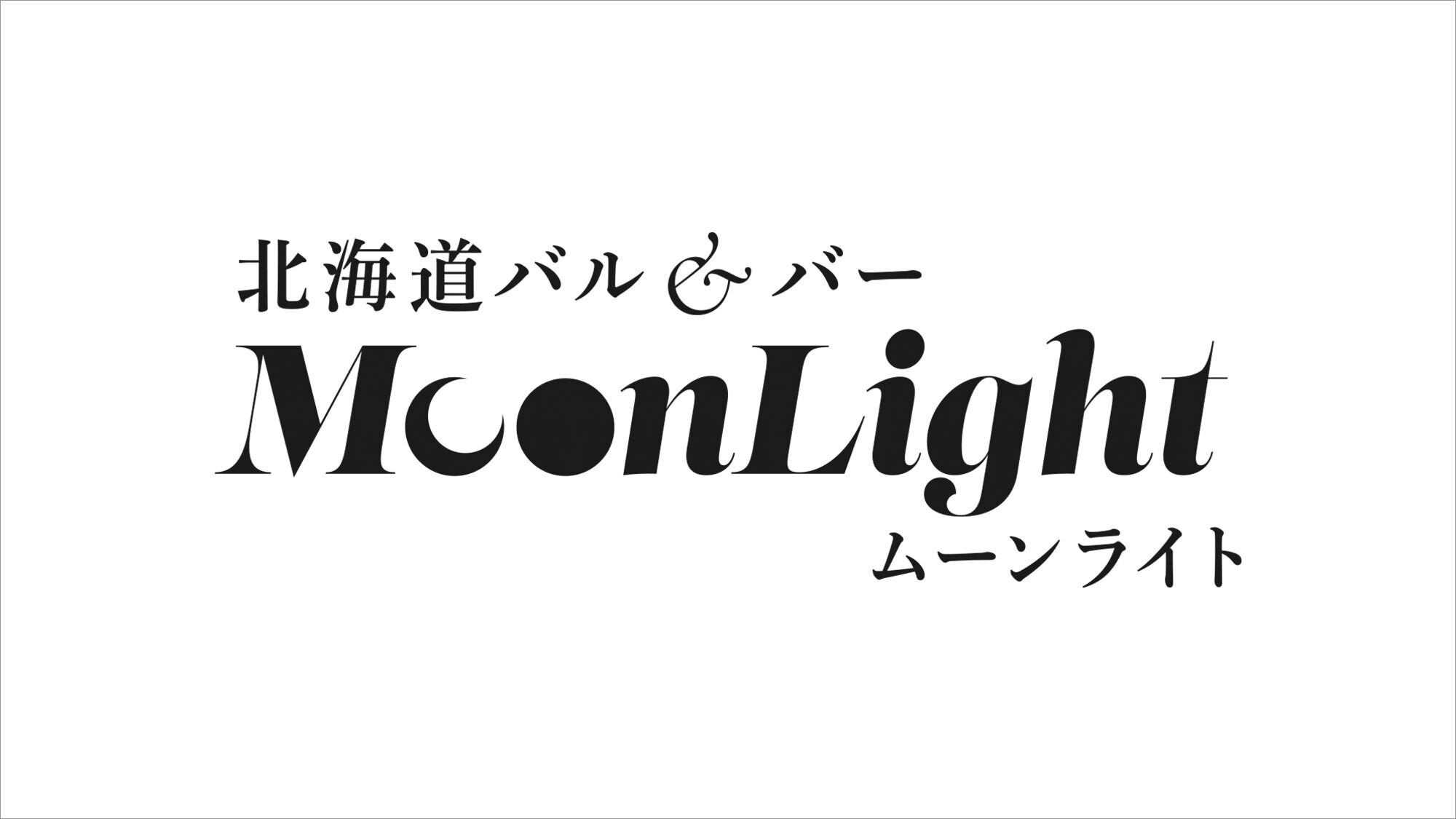 【ムーンライト北海道バル＆バー】＜26F＞札幌の夜景を一望できる、ホテル最上階のレストラン＆バー