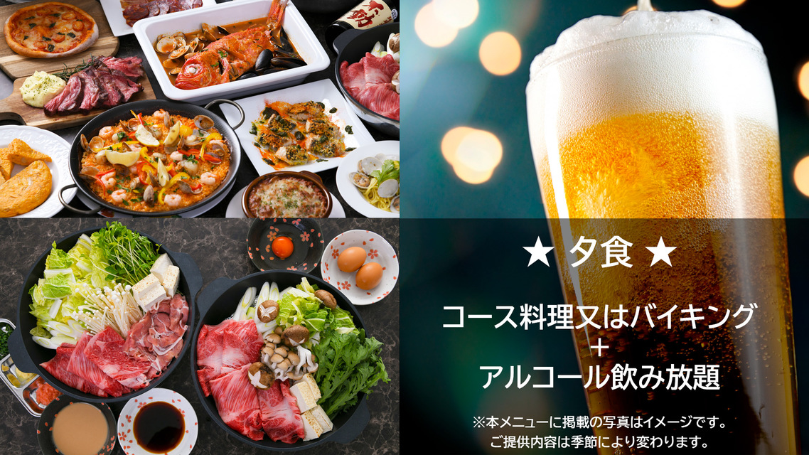 プレオープン！コース又はブッフェ★朝食・夕食+アルコール飲み放題付き♪