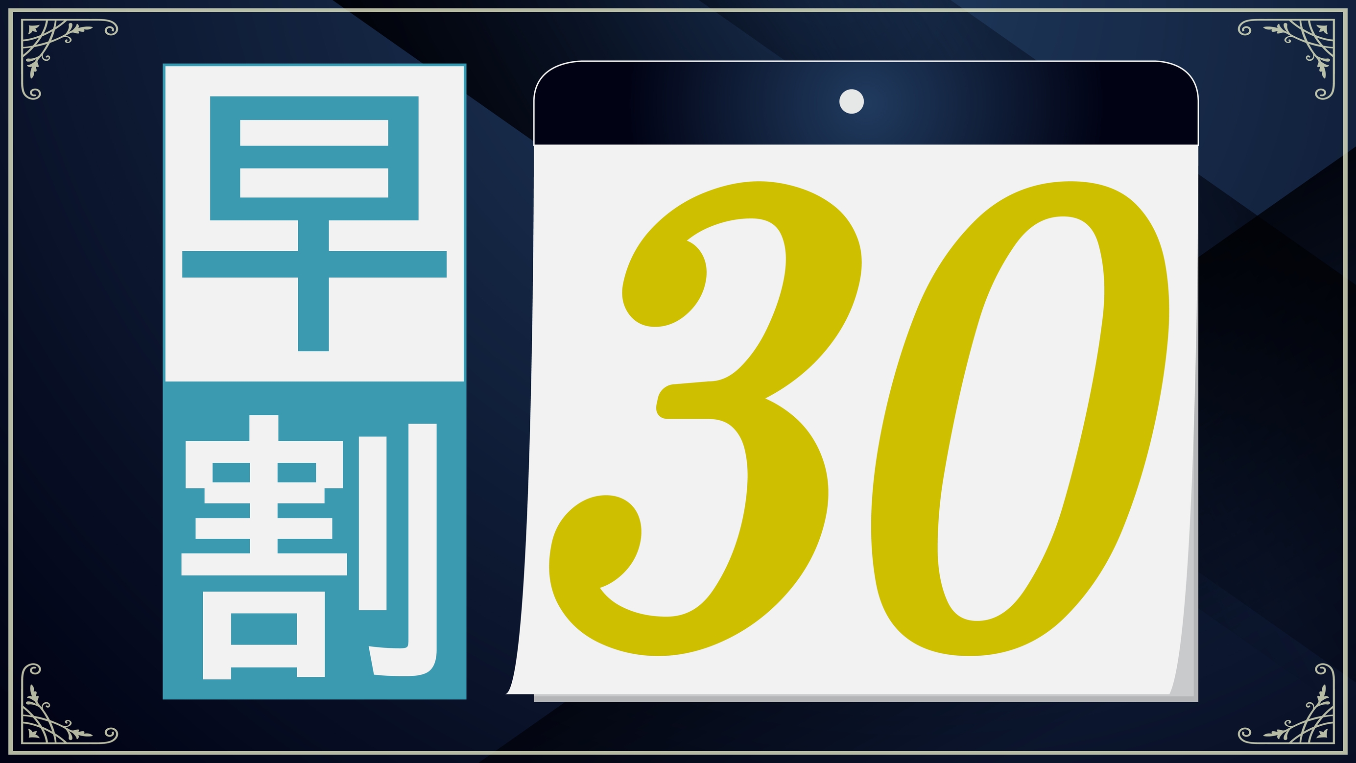 【早期割引】30日前までの予約でお得にステイ〔 クイーン 素泊まり 〕
