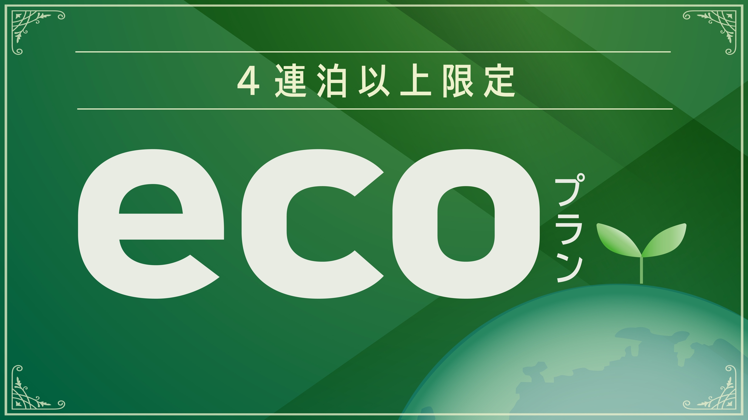 【連泊ecoプラン】4泊以上のご宿泊でお得なプラン〔 クイーン 素泊まり 〕