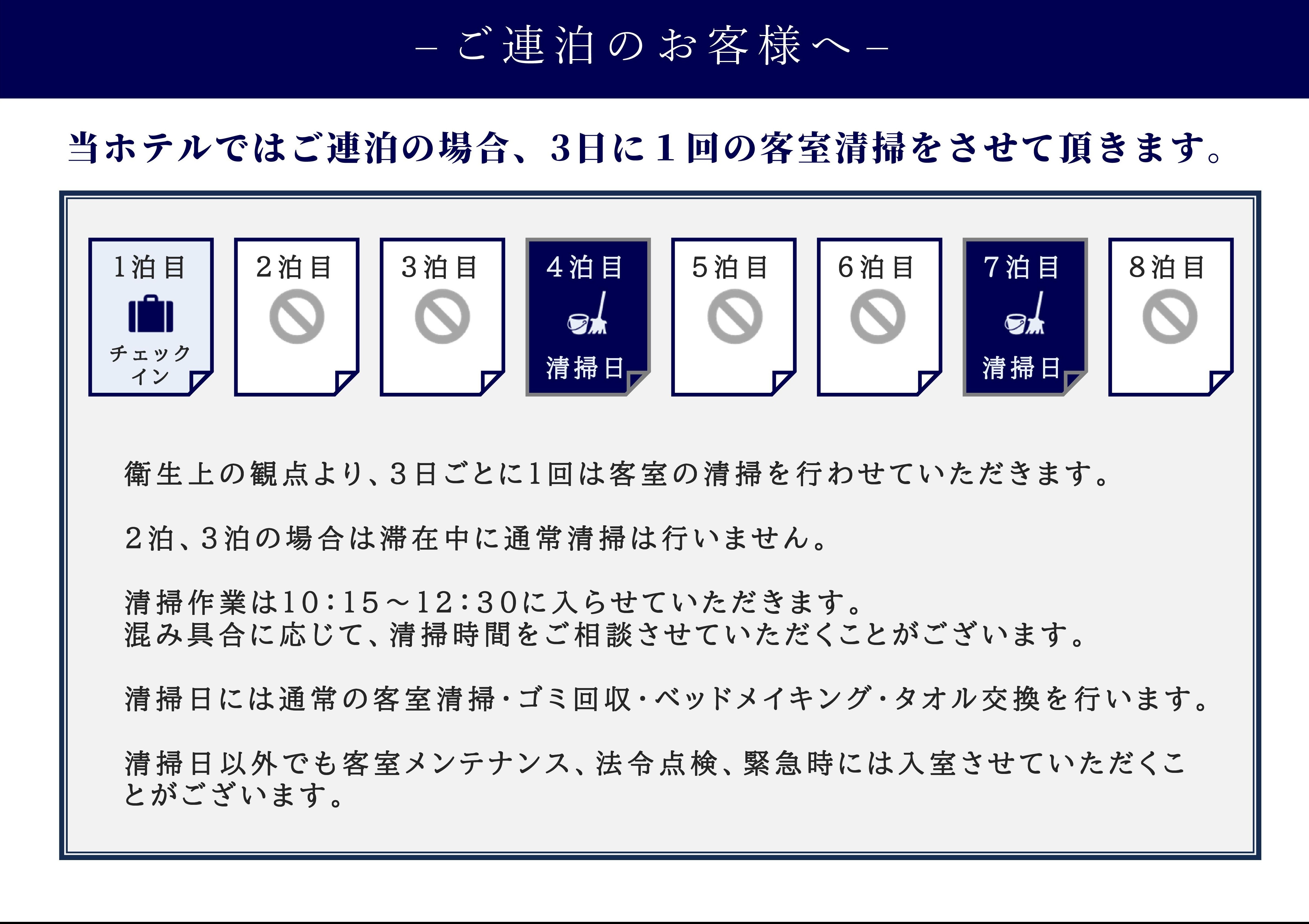 ご連泊のお客様へ