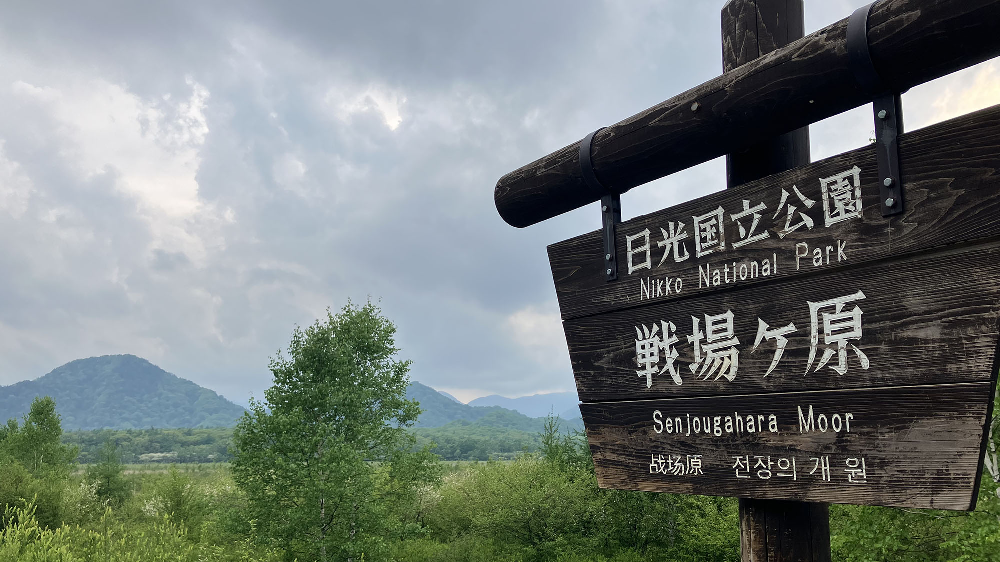 ・【周辺】日光国立公園内の戦場ヶ原は、ハイキング・サイクリング・釣り・登山などを楽しめます