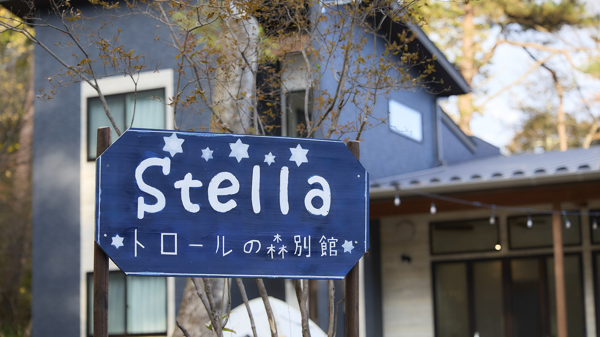 ・【看板】日光の自然の中に佇む、頭も体も楽しめるコテージ。ご家族やご友人との旅にぴったりです