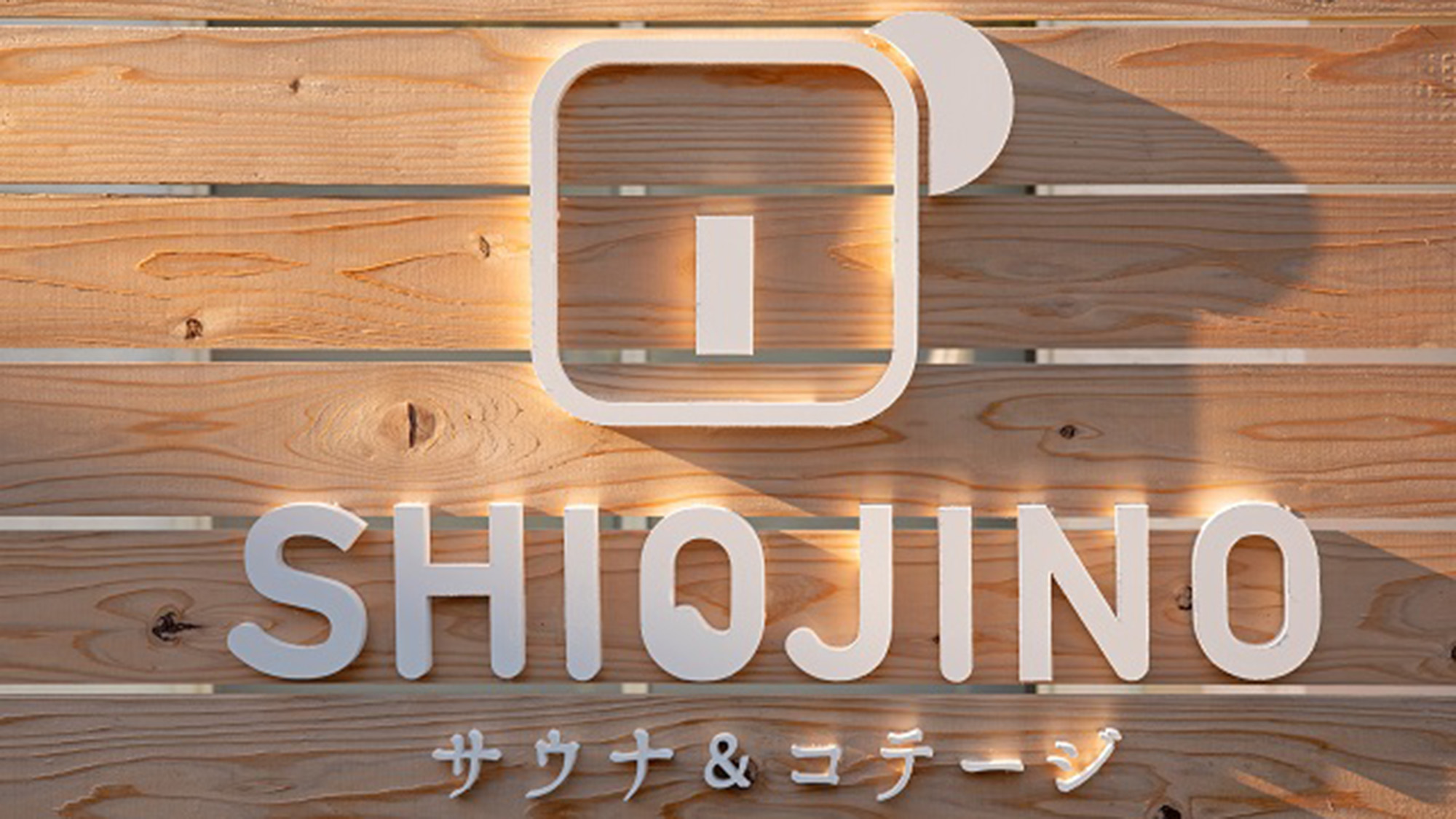 ・【看板】サウナ＆コテージSHIOJINOへようこそ