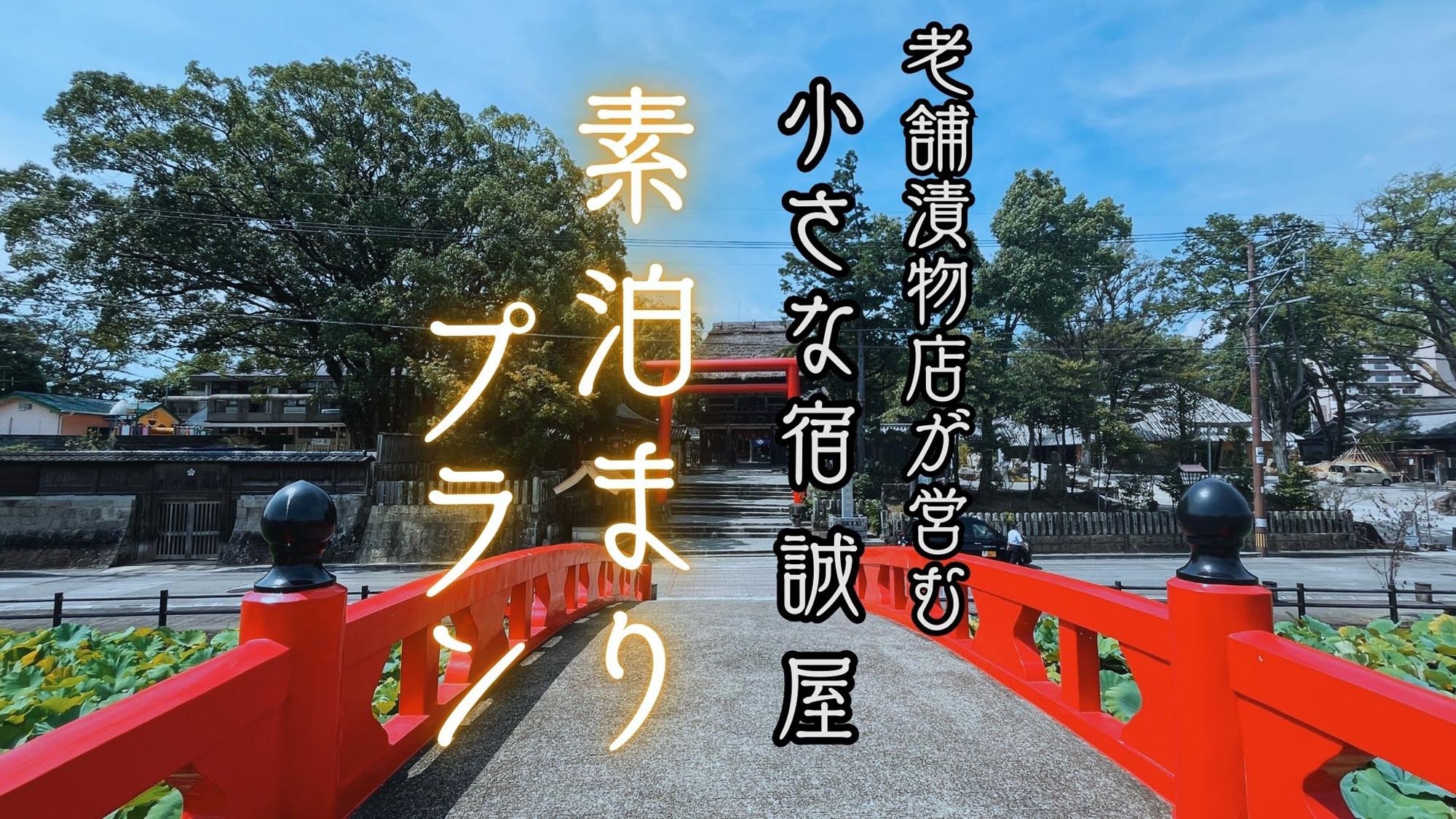《素泊り》観光や帰省にどうぞ！老舗の漬物屋が営む宿の素泊りプラン♪