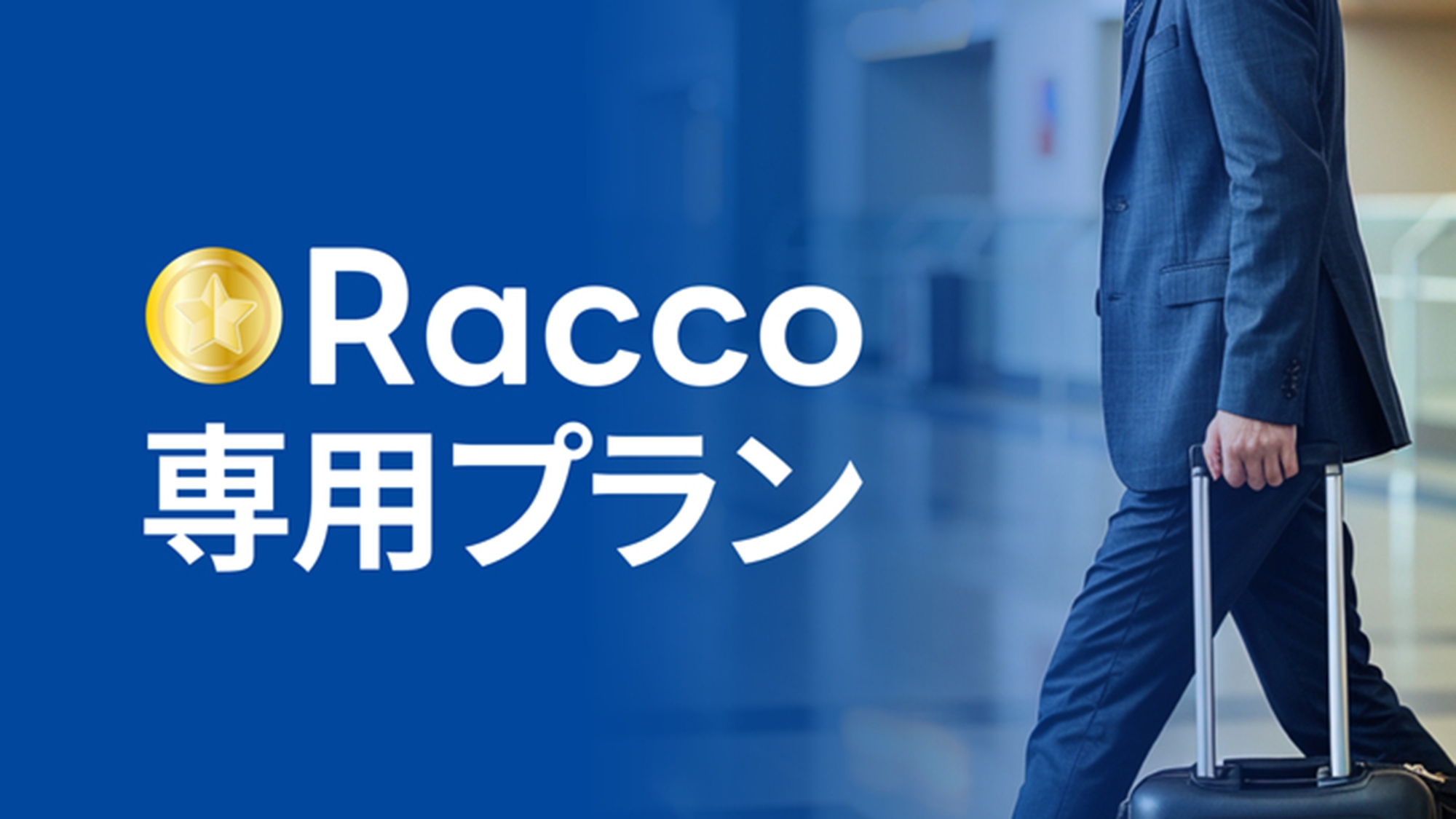 Racco プラン