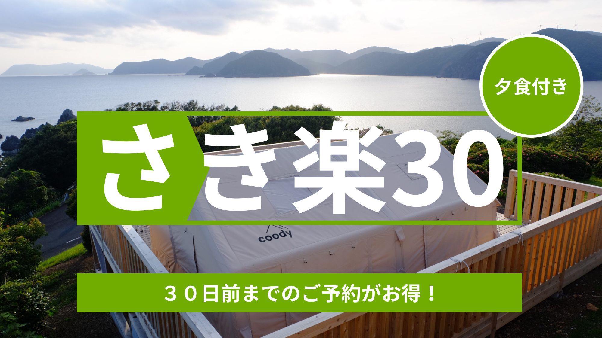 【早割30/夕食BBQ付き】焚き火と星空のアウトドアダイニング｜海風にほどけるグランピング